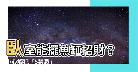 魚缸 房間|魚缸能招財…但千萬別放這些地方！觸犯「5禁忌」反損財 